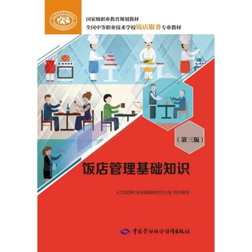 《飯店管理基礎(chǔ)知識(shí)（第三版）》 酒店管理的核心框架與實(shí)踐演進(jìn)